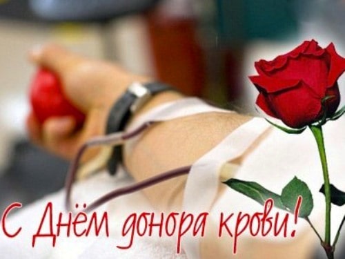 Поздравление с Днём донора крови картинки. Картинкам с Днём донора крови.