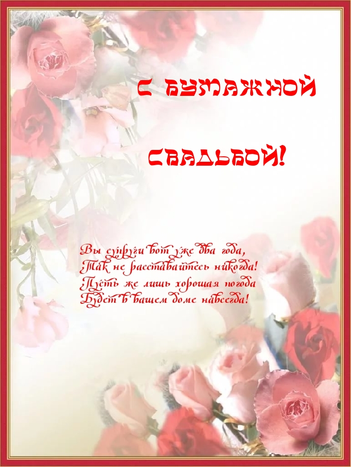 Картинка с бумажной свадьбой. Картинки поздравления с бумажной свадьбой.