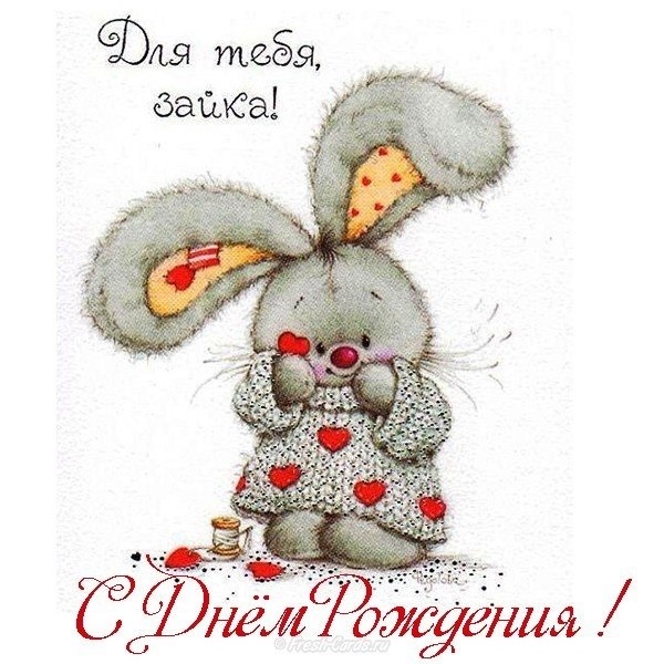 Открытка Зайка с сердечком. Музыкальная открытка с днём рождения зайка.