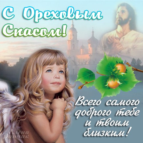 Открытка Спас ореховый встречаем пирогами! Открытка с ореховым Спасом!