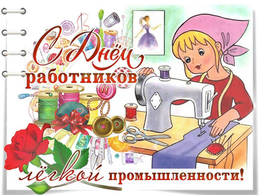 Открытка на День работника легкой промышленности, открытка с собачкой работни...