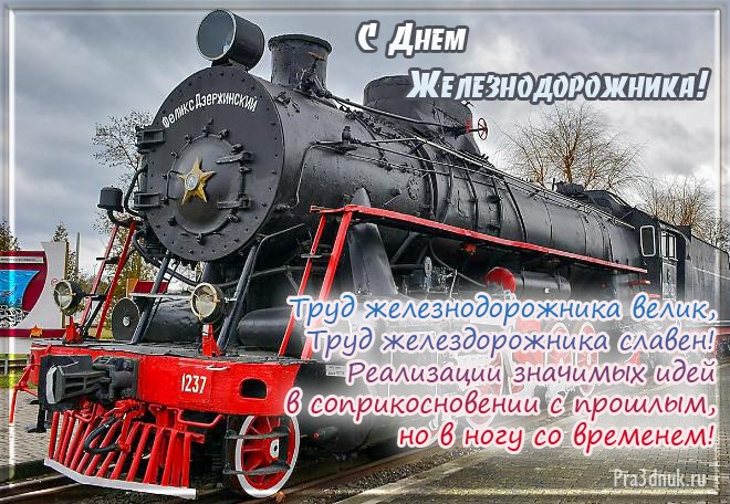 Открытка с днем Железнодорожника прикольные. Открытки с днем Железнодорожника...