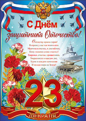 Открытки со стихами на 23 февраля поздравляем Вас с днём защитника Отечества! 