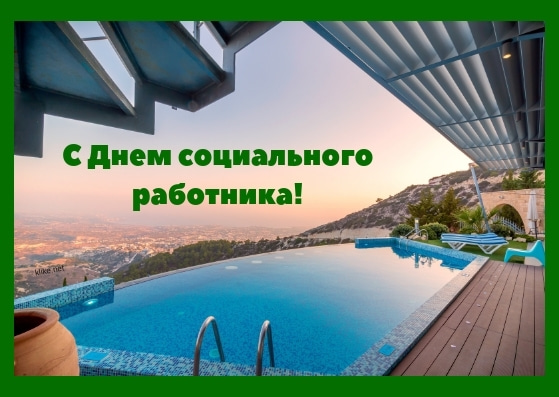 Прикольные открытки с Днем социального работника, картинка поздравления с дне...