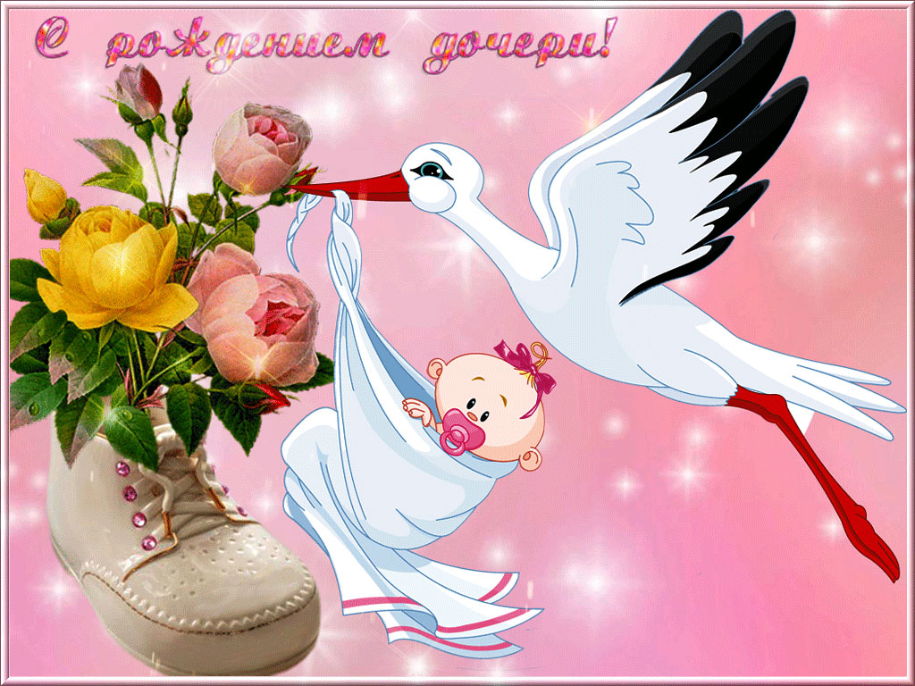 Картинка с рождением дочки скачать бесплатно. Картинка с рождением дочек.