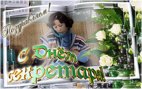 Открытка с днем секретаря. Открытка с днем секретаря скачать.