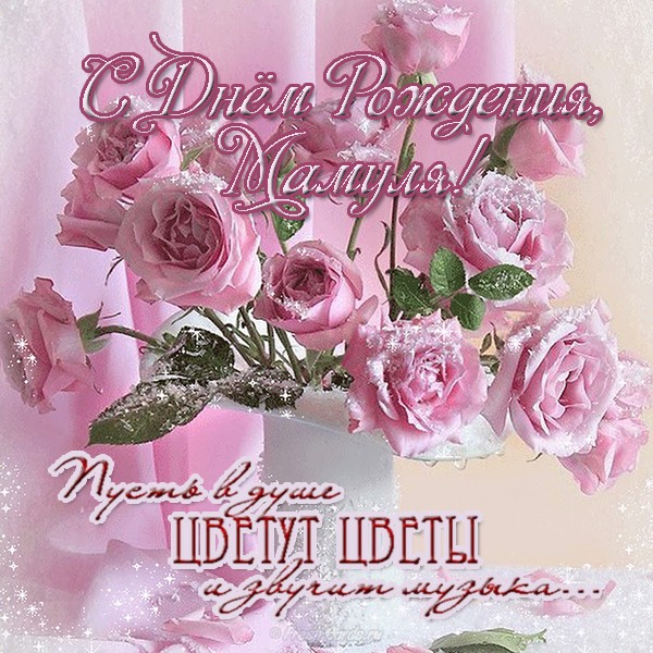 С днём рождения мама картинки со стихами, я с днём рождения любимая мамочка к...