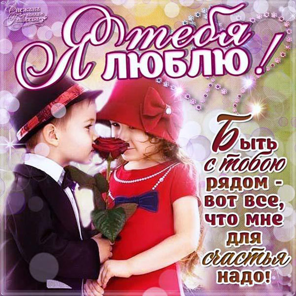 Картинки для любимого человека. Картинки для любимого мужчину.