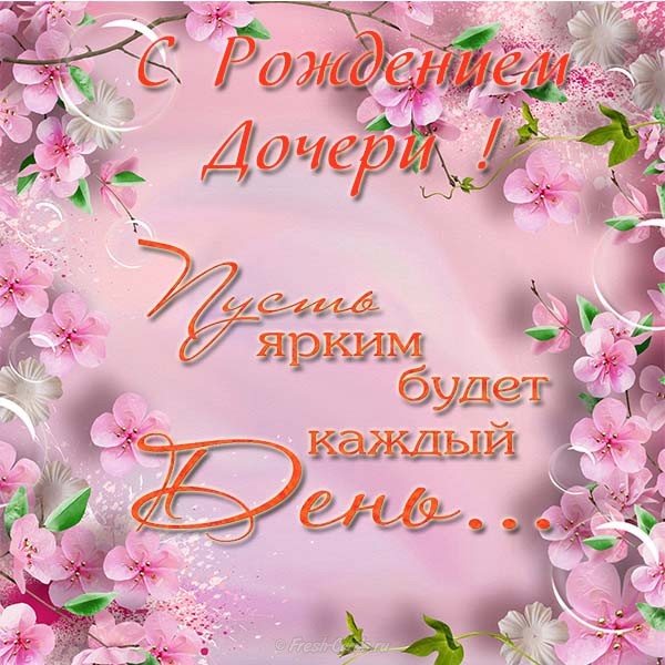 Картинки с рождением дочки для мамы. Картинки с рождением дочери поздравления.