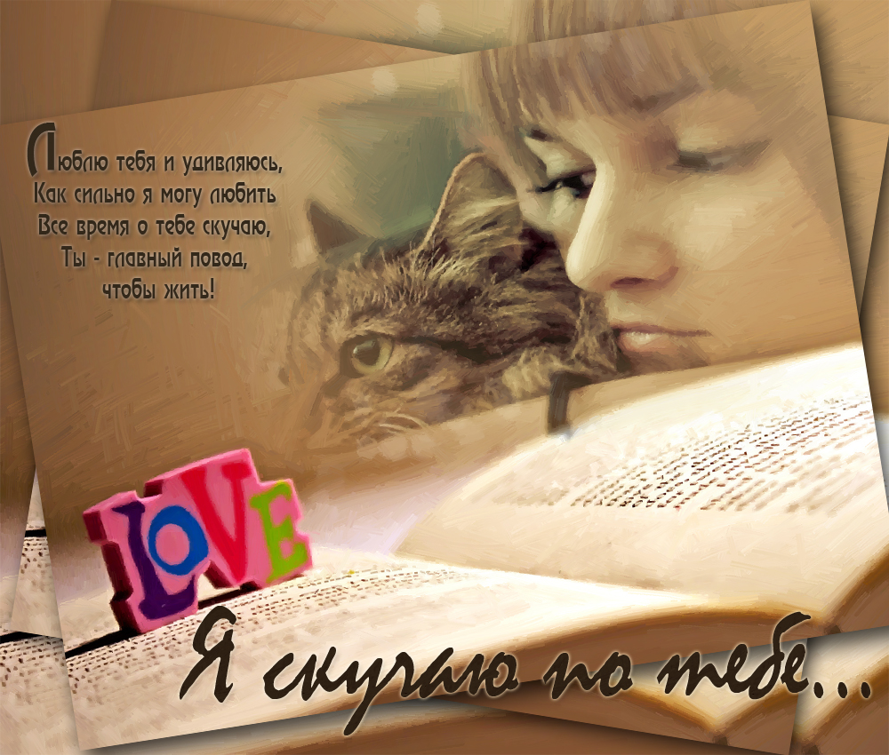 Картинки я скучаю любимая. Картинки я скучаю по тебе мужчине.