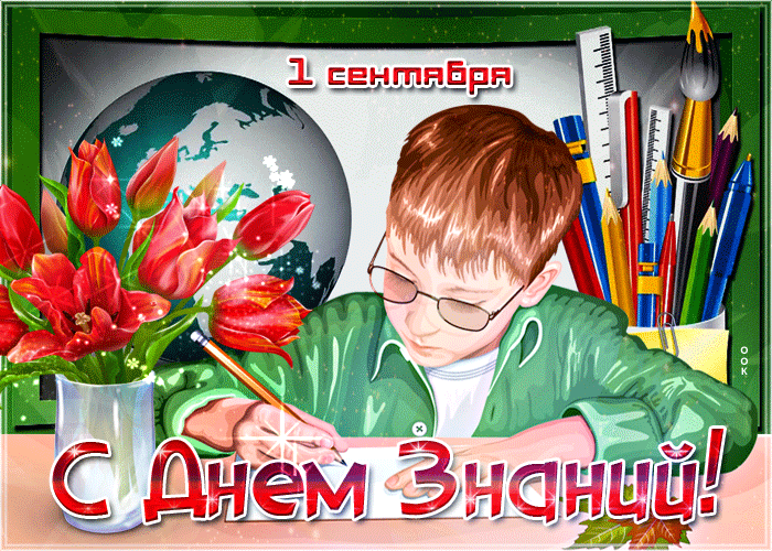 Поздравления с днем знаний учителю в картинках.  Поздравление с 1 сентября дн...