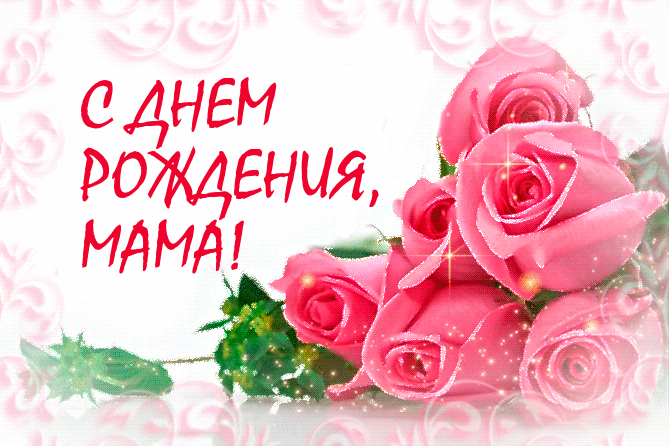 С днём рождения мама красивые картинки, с днем рождения мамы картинки.