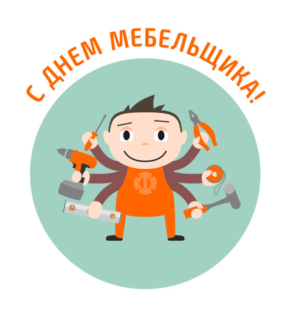 Картинки С днём мебельщика. Открытка ко Дню мебельщика. Поздравления с Днём м...