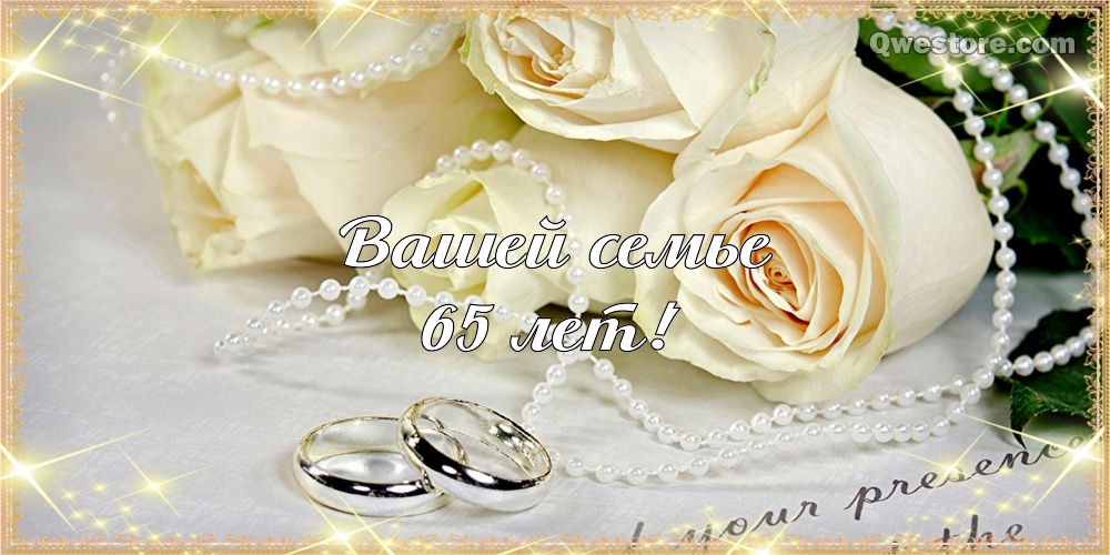 Открытка с двумя лебедями, с железной свадьбой! 65 лет вместе!