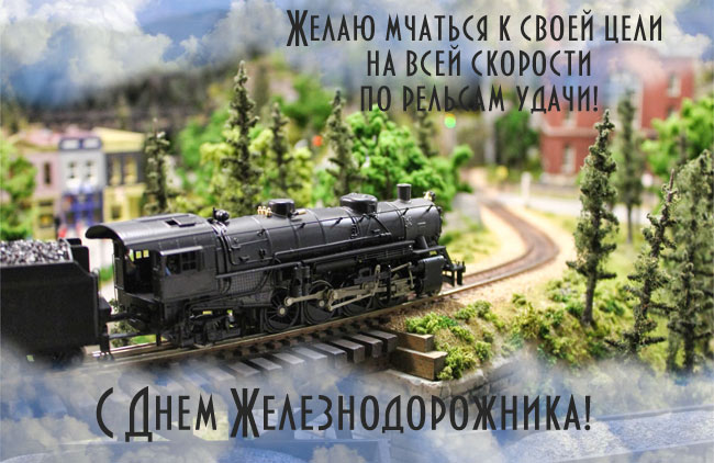 Бесплатные поздравления с днем Железнодорожника. Смешные картинки про железно...
