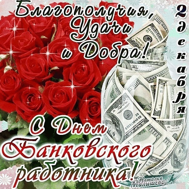 Картинки банковского работника. Поздравление с днем банковского работника в к...