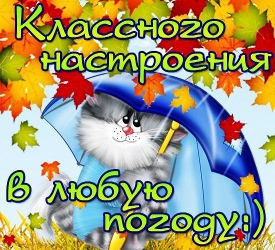 Открытка классного настроения в любую погоду. Открытка хорошей погоды в доме.