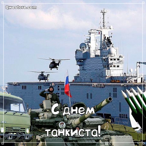 Открытки С днём танкиста скачать. Открытки С днём танкиста мужу.  Открытки С ...