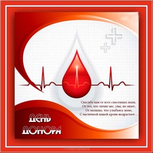 Поздравление с Днём донора крови картинки. Картинкам с Днём донора крови.
