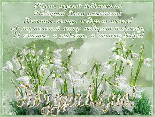 Скачать бесплатно открытки С днем подснежника. Открытки подснежники.
