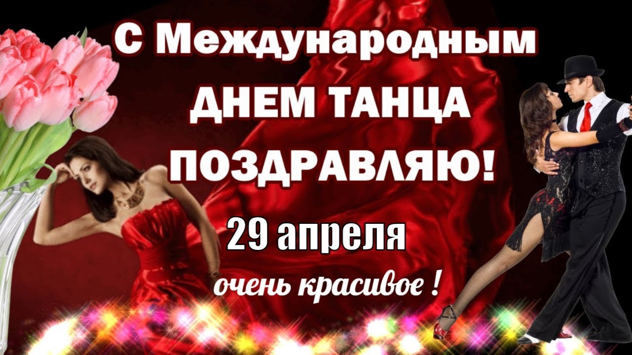 Картинки к дню танца
