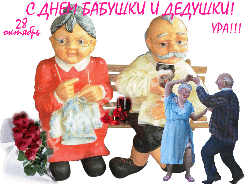 Открытки Картинки поздравления с Днём бабушек и дедушек. Картинки с Днём бабушек и дедушек. Красивые картинки с Днём бабушек и дети прикольные картинки с Днём бабушек и дедушек. Скачать картинки с Днём бабушек и дедушек. Картинки с международным днём бабушек и дедушек.