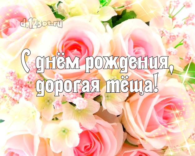 Открытка красивая тёща на день рождения. Открытка прикольная тёщи на день рож...