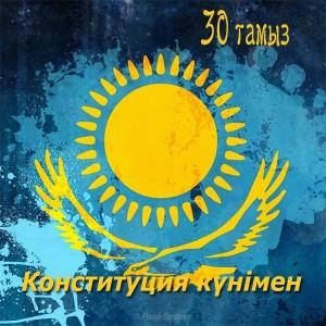 Открытка с днём Конституции РК. Картинка с днём Конституции РК.
