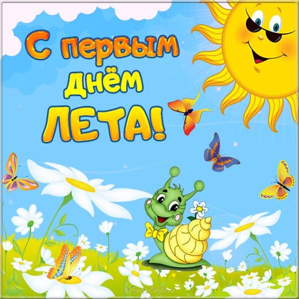 Открытка Вот и лето пришло! Открытка Поздравляю с началом лета! 
