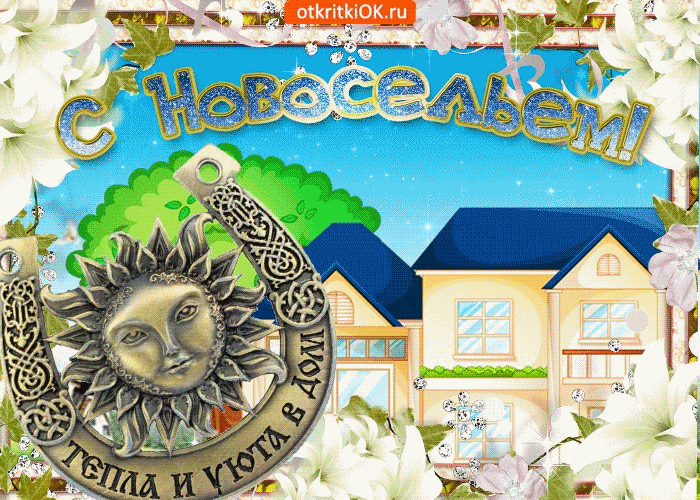 Открытка поздравления с новосельем. Открытка С новосельем купить.