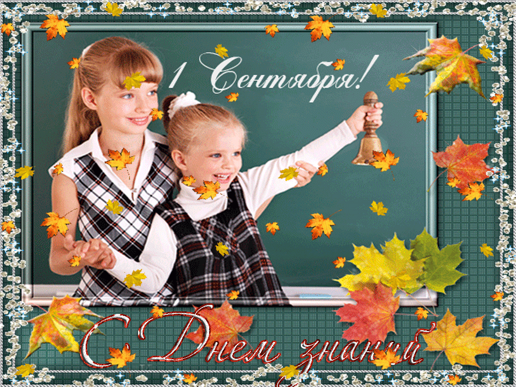 Открытка поздравляем первоклассников с 1 сентября! Открытка 1 сентября с Днем...