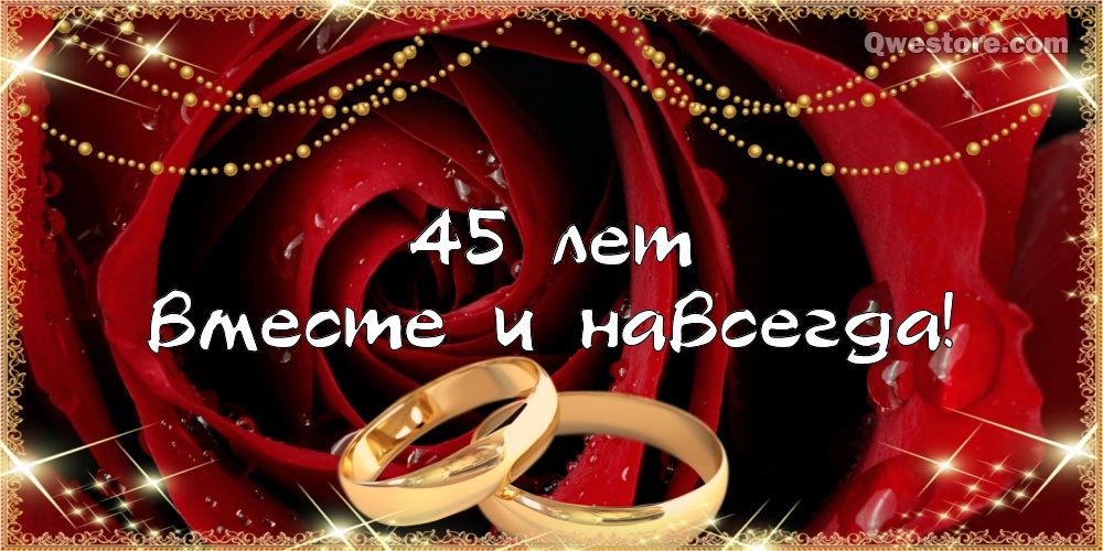 Поздравление на сапфировую свадьбу от внуков открытка. 45 лет свадьбы открытка. 
