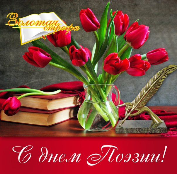 Картинка с днём поэзии. Поздравление с всемирным днем поэзии в картинках.