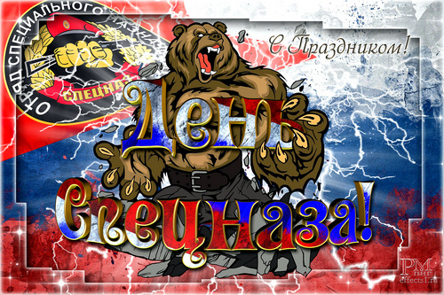 Открытка 24 октября 1950 год основан армейский спецназ. Открытка день подразд...