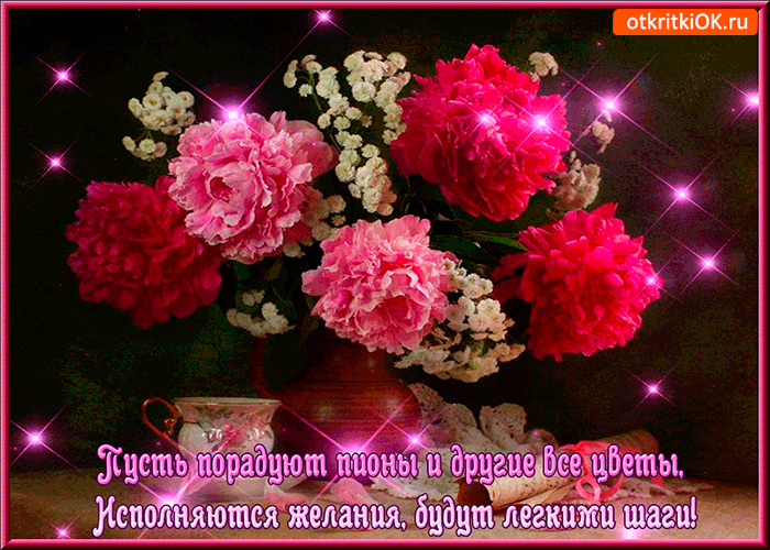 Открытки с 8 марта и открытки с добрым утром с пионами. Открытки С днём рожде...