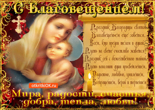 Открытка поздравления с Благовещение. Открытка с благовещением.