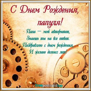 Открытки С днём рождения папе, открытки С днем рождения Папочка.