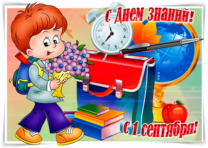 Картинка учителю. Картинка С днем знаний скачать. Прикольная картинка с днём ...