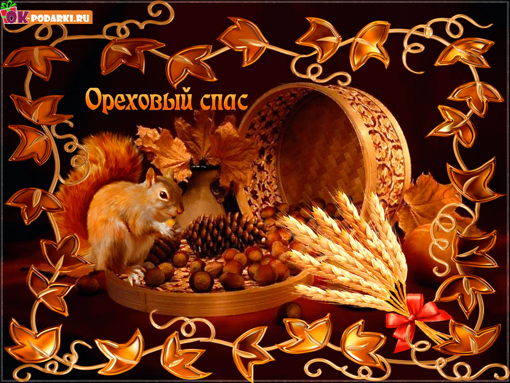 Открытка ты горстку орехов скорей освети чтоб в дом свой добро и любовь прине...