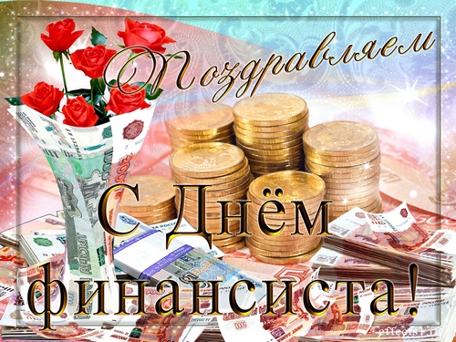 Открытки с Днем финансиста скачать. Открытки с Днем финансиста в Казахстане.