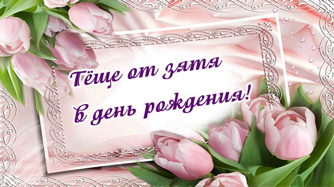 Поздравить с днём рождения тёщу открыткой. С Днём Рождения тебя очень стихи с...