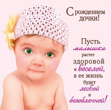 Поздравляю с рождением дочки для мамы. Красивые открытки с новорожденной.