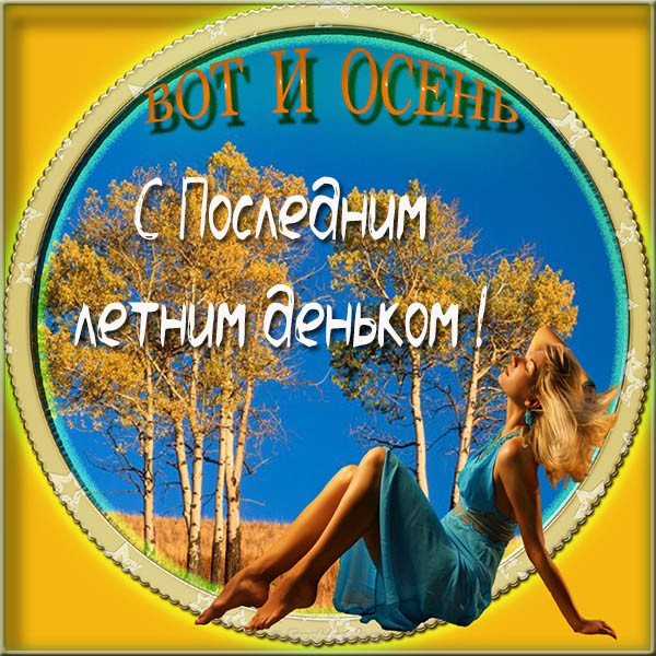 Картинки Прощай лето. Картинка последний день лета. Картинки с последним меся...