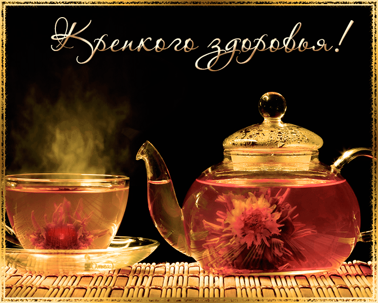 Открытки Желаю крепкого здоровья. Картинка Желаю крепкого здоровья.