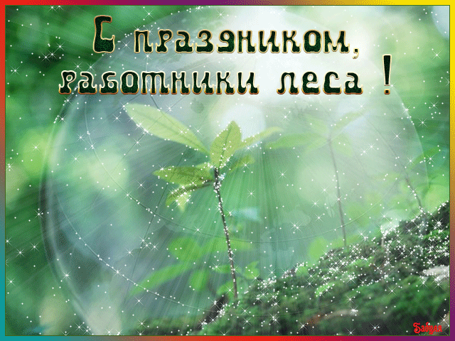Открытки работников леса. Бесплатные открытки С днём работников леса.