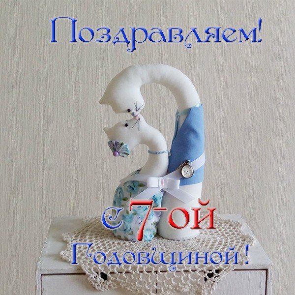 Открытка Поздравляем с Днём свадьбы! С семилетием! Открытка Поздравляю с семи...