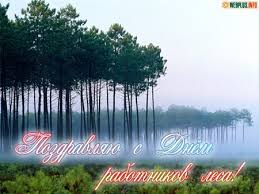 Открытки работников леса. Бесплатные открытки С днём работников леса.