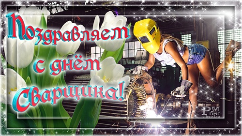 Юмор картинка ко дню сварщика. Открытка про сварщика. Картинка статус про сва...