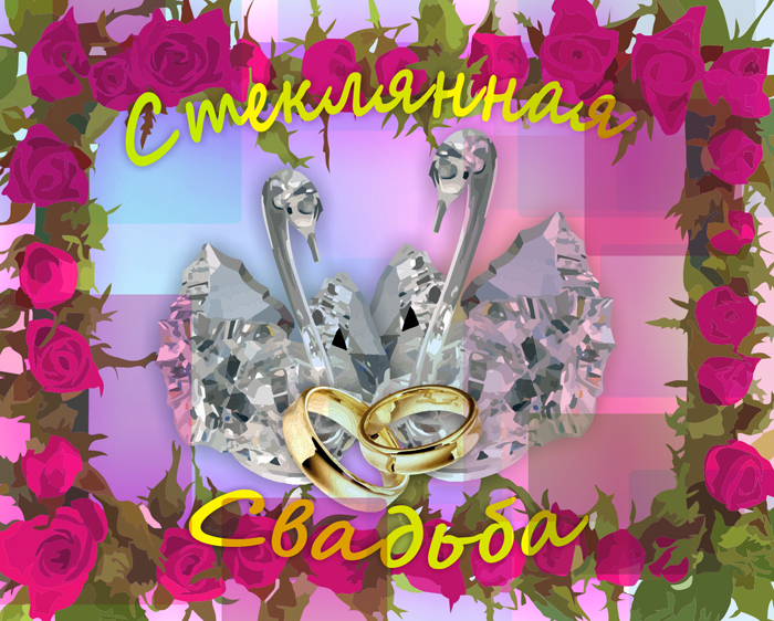 Картинки поздравления 15 лет свадьбы. Прикольные картинки 15 лет свадьбы.