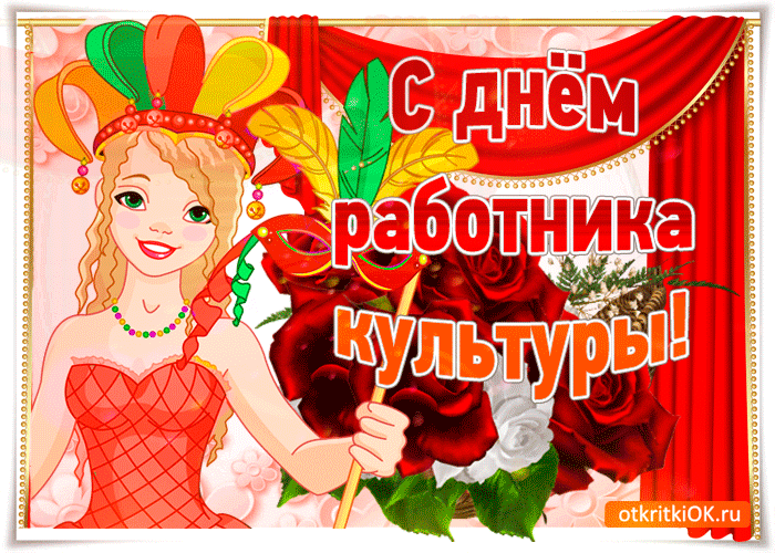 Картинки с днем работника культуры. Картинки с днем работника культуры скачат...